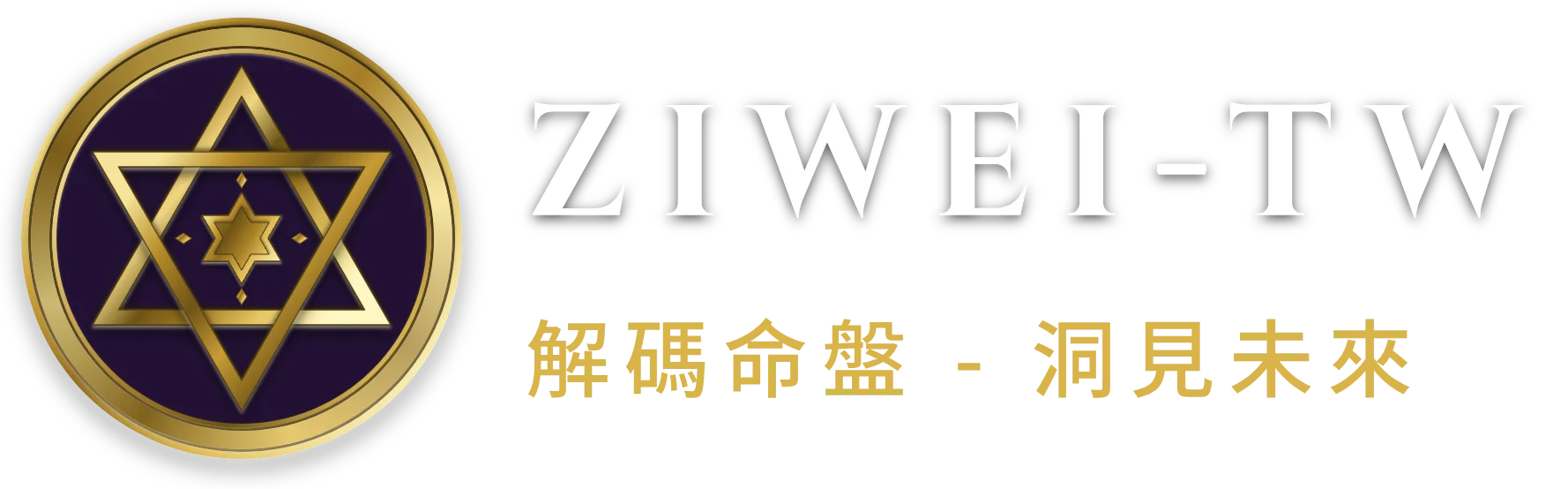ZIWEI-TW 解碼命盤・洞見未來